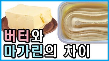 [음식세계] 5회 버터와 마가린의 차이