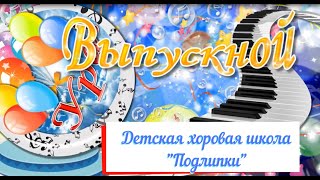 Выпуск, Хоровая школа &quot;Подлипки&quot;, 2023 г.