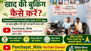 खाद की बुकिंग कैसे करें ? फ्रेमवर्क for fertilizer sale App पर बुकिंग करने का आसान तरीका जाने ? 