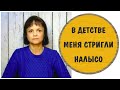 Последствия того, что девочку подстригают насильно * Токсичные родители * Стричь ли ребенка налысо?