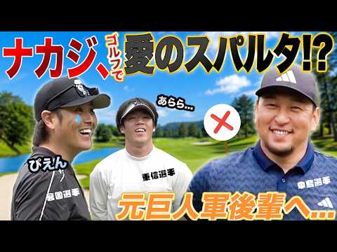 #6【スパルタゴルフ】ナカジの後輩洗礼に重信慎之介もトホホ...🤣元巨人軍でスクランブル⛳️スコアは...？