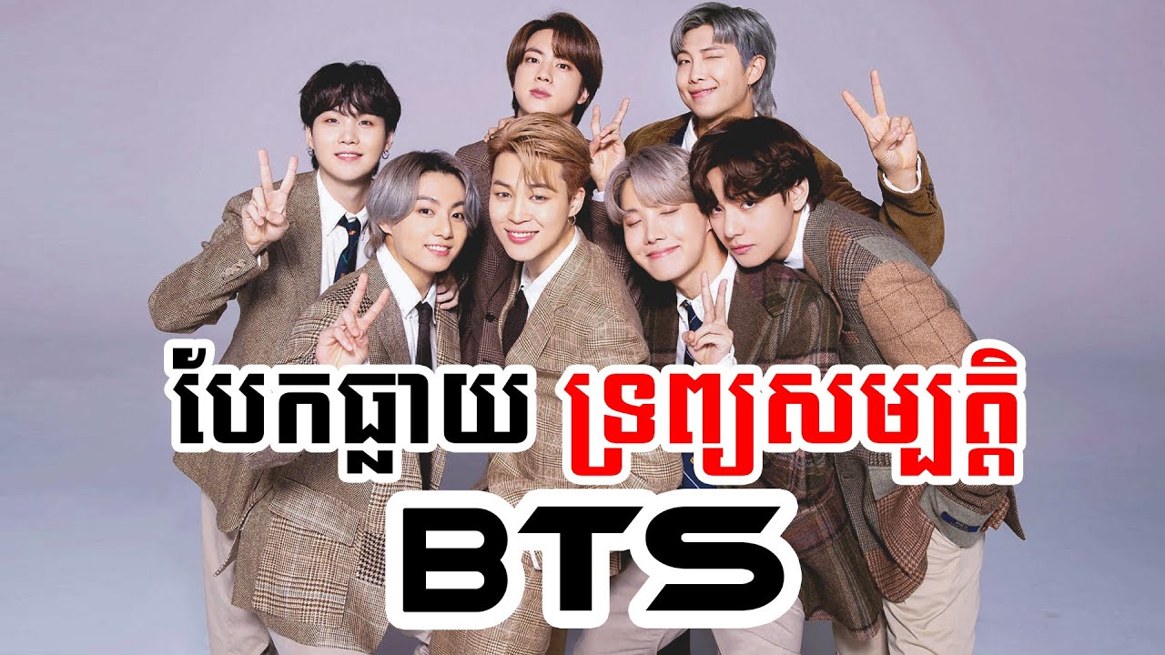 ភ្ញាក់ផ្អើលខ្លាំង ពេលបានដឹងពីទ្រព្យសម្បត្តិរបស់ BTS | ប្លែកៗ - BLEK BLEK