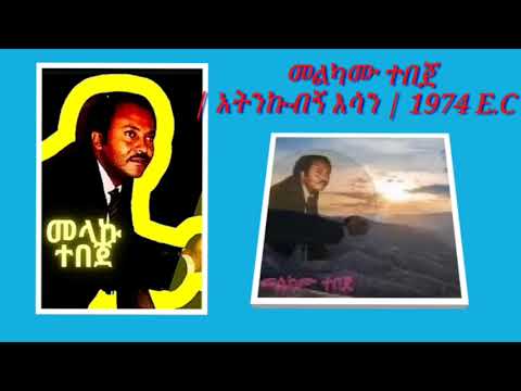 Melkamu Tebeje Antenkubign Esuwan መልካሙ ተበጀ አትንኩኝ እሷን 1974 E C Old Ethiopian Music