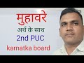 Muhavre, मुहावरे,2nd puc Hindi grammar karnatka board 