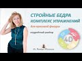 Стройные бедра. Комплекс упражнений для красивой фигуры.