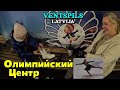 Олимпийский Центр г.Вентспилс, Латвия - Ледовая арена, Манеж, Баскетбольный холл, Тренажёрный зал