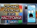 Настройки пожирающие оперативку в смартфонах Xiaomi. Срочно отключи их