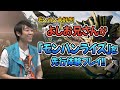 よしお兄さんが『モンスターハンターライズ』を先行体験プレイ！