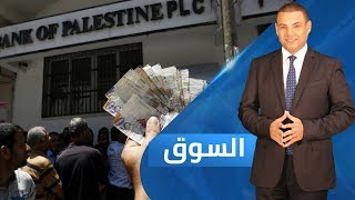 صرف رواتب موظفي غزة والضفة من السلطة الفلسطينية | السوق - 2019.3.10