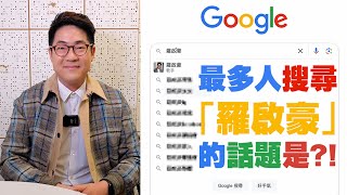 最多人搜尋 「羅啟豪」 的話題是？！羅啟豪太太？羅啟豪學歷？羅啟豪演唱會？