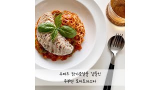 [1분 쿡딱] 수비드 닭가슴살을 곁들인 두부면 토마토파스타_다이어트레시피