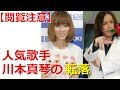 【閲覧注意】狩野英孝「復帰の日」に元カノ・川本真琴が投稿した絵が怖すぎる...