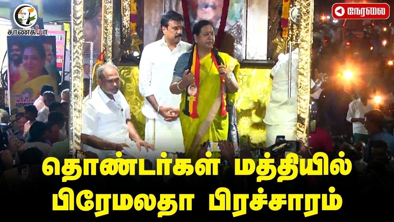 🔴LIVE: தொண்டர்கள் மத்தியில்; Premalatha Vijayakanth பிரச்சாரம் | DMDK