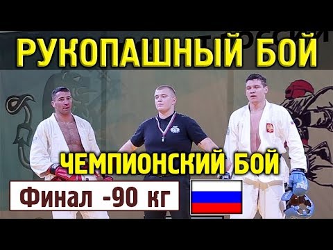 2018 финал -90 кг УРУСОВ - КОПЫЛОВ Рукопашный бой Чемпионат России Красноярск
