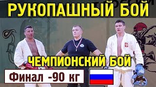 2018 финал -90 кг УРУСОВ - КОПЫЛОВ Рукопашный бой Чемпионат России Красноярск