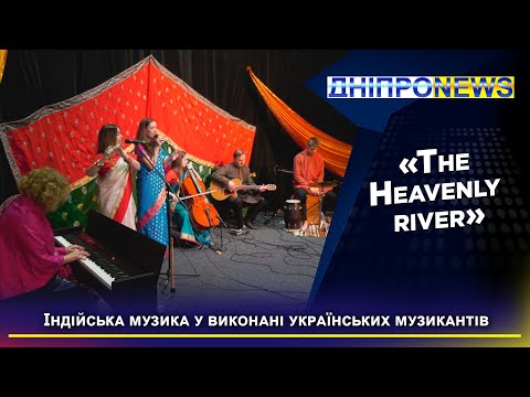 Етноджаз та класична індійська музика: У Дніпрі відбувся концерт гурту «The Heavenly rіver»