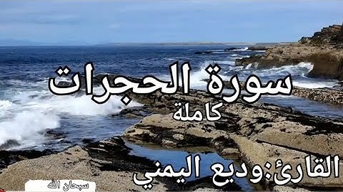 سورة الحجرات كاملة القارئ: وديع اليمني Surah Al-Hujurat: Wadih Al-Yamani