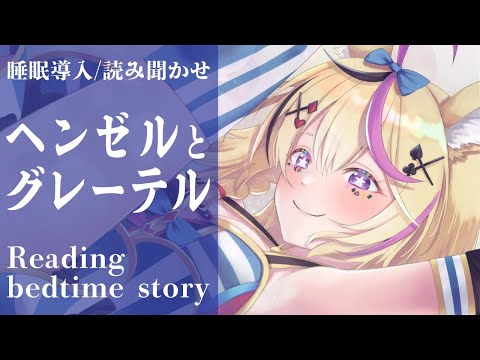 深夜朗読会《ヘンゼルとグレーテル》Grimm, Jacob Ludwig Carl💤😪🌙Whisper Bed Time Story【ホロライブ/尾丸ポルカ】