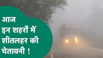 MP Weather Update : MP में पड़ेगी जबरदस्त कंपा देने वाली ठंड, इन जिलों के लिए चेतावनी ! MP Tak