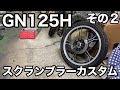 【素人カスタム】GN125をカスタムしてゆく！その２