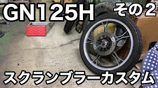 【素人カスタム】GN125をカスタムしてゆく！その２