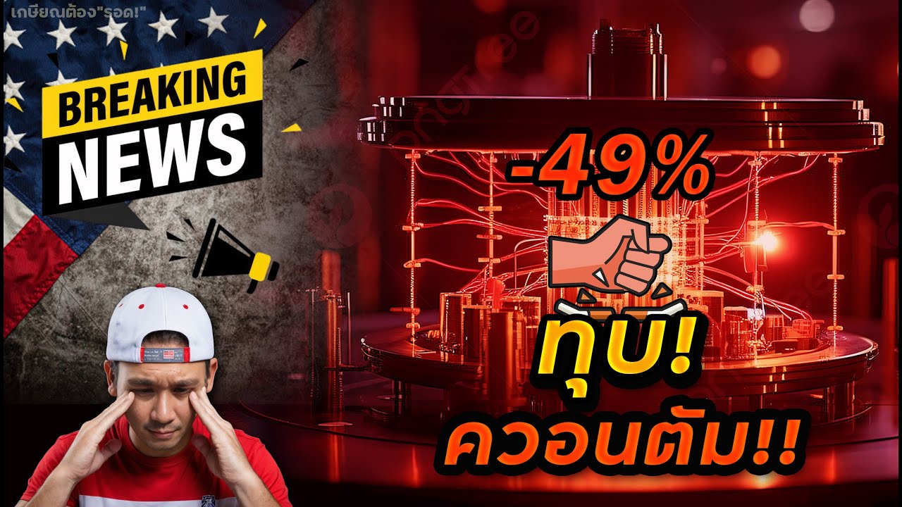 ทำไมหุ้นกลุ่ม "Quantum" โดนเทขายทุกตัว!!? NVO ยืนกำไร พร้อมข่าวดี และ ร้าย!