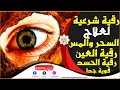 رقية شرعية لعلاج السحر والمس والعين والحسد، رقية العين, رقية العين والحسد رقية العين والحسد قوية جدا