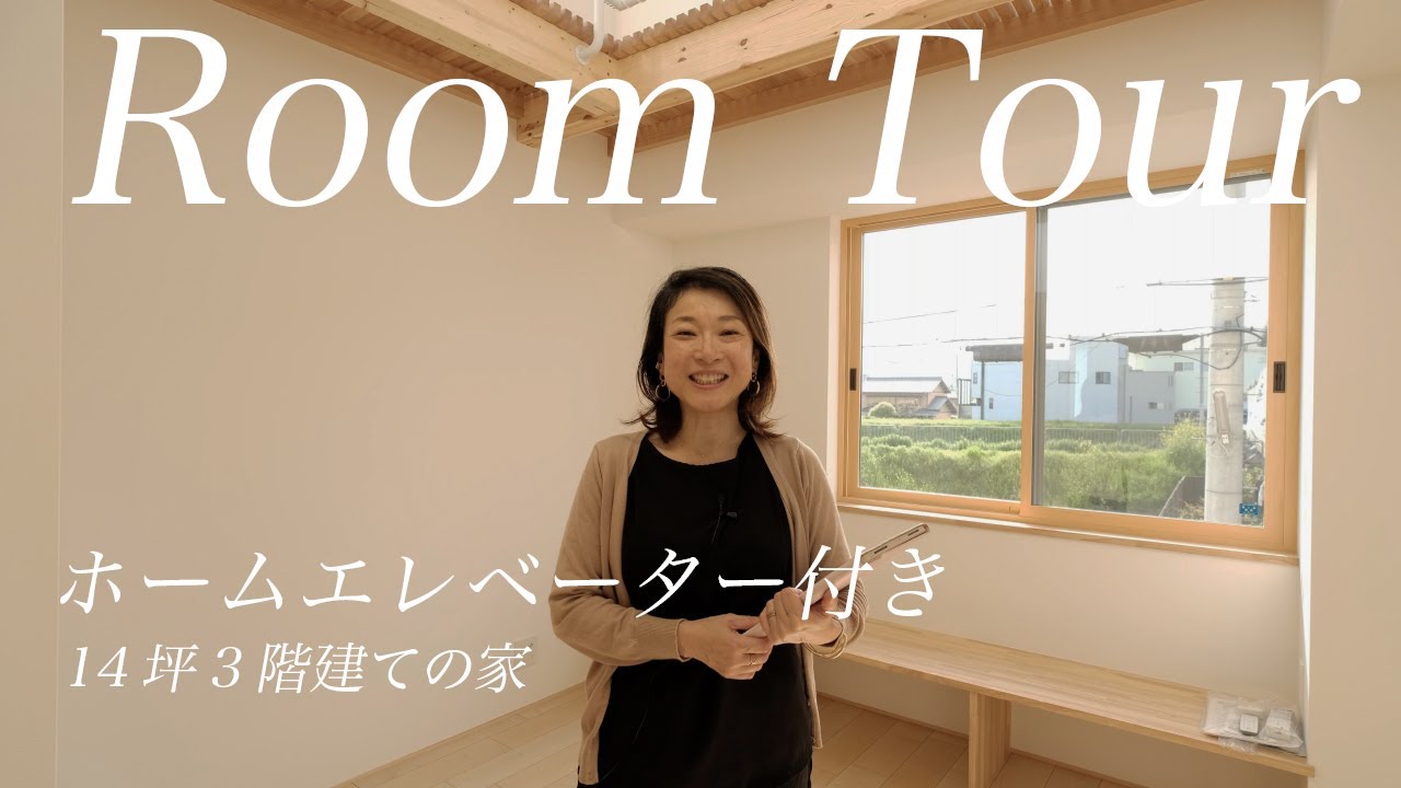 【狭小住宅ルームツアー】敷地14坪に建つホームエレベーターのある3階建ての家