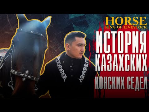 Как изготовляют седло? «Жылқы – малдың патшасы». 13-серия