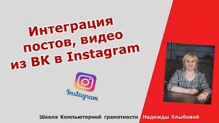 Интеграция постов, видео из ВК в Instagram Интеграция постов, видео из ВК в Instagram