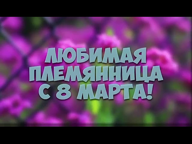 Племянницы видео. С 8 марта племяннице. 8 Марта племянница фая.