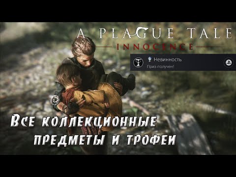 Видео: A Plague Tale: Innocence. Получение платины. Все коллекционные предметы и трофеи. (Kamila, PS5)