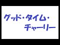 矢沢永吉/グッド・タイム・チャーリー_086 カラオケ歌唱 by 日々感謝