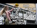 НЕ ПОВТОРЯЙ ЭТОГО ! РЫВОК ГИРИ - ТЕХНИКА | РУСЛАН РУДНЕВ