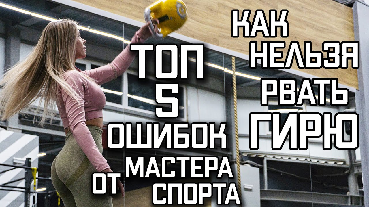 НЕ ПОВТОРЯЙ ЭТОГО ! РЫВОК ГИРИ - ТЕХНИКА | РУСЛАН РУДНЕВ