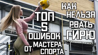 НЕ ПОВТОРЯЙ ЭТОГО ! РЫВОК ГИРИ - ТЕХНИКА | РУСЛАН РУДНЕВ