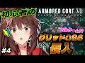 【ARMORED CORE VI FIRES OF RUBICON】不法侵入する初心者🩷グリッド086侵入🥺【 にじさんじフミ 】#4