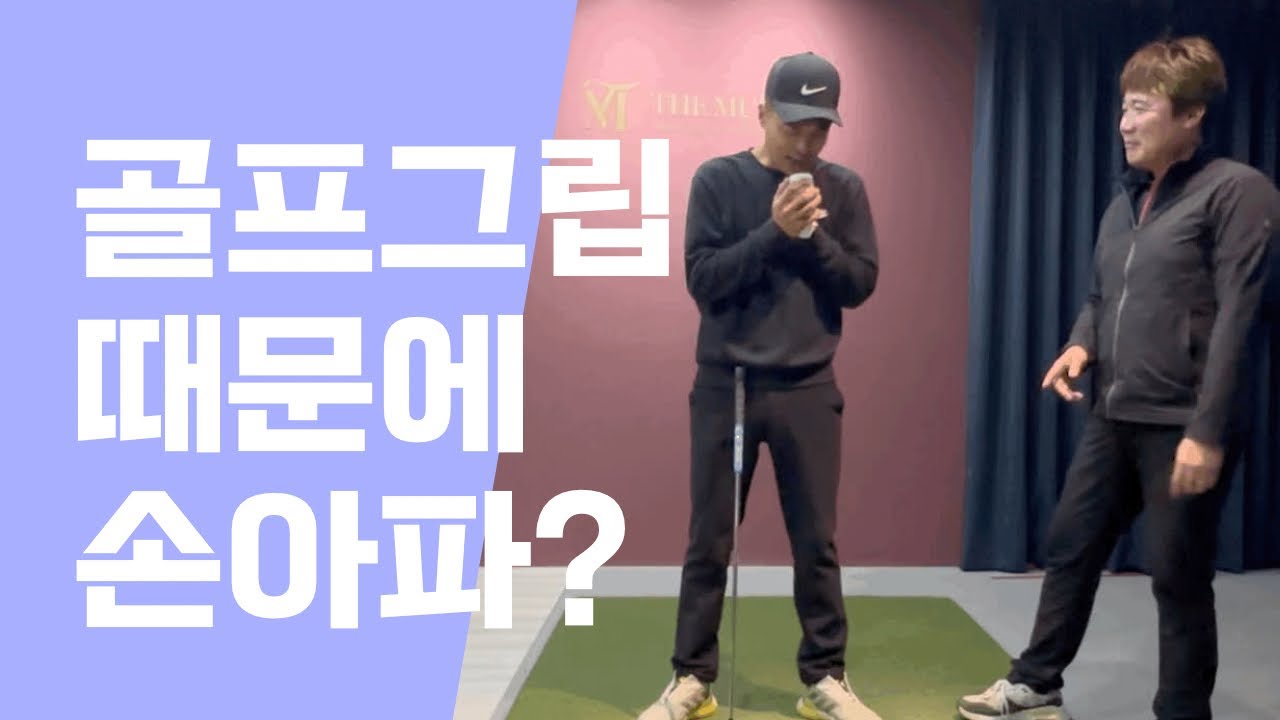 [더멀리골프] 골린이 꼭 보세요.그립의 중요 손아프면 문제있지.