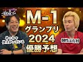 #198 M-1グランプリ2024優勝予想（2024.12.19）