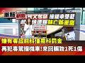 嫌有毒品前科僅易科罰金 再犯毒駕撞機車!來回輾壓致1死1傷｜華視新聞 20260524｜重點新聞 @CtsTw