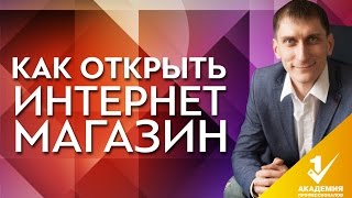 Как открыть интернет магазин? Что лучше, открыть интернет магазин или одностраничный сайт?(, 2016-05-24T07:13:05.000Z)