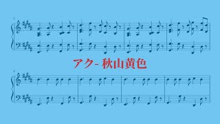 アク - 秋山黄色【ピアノ楽譜】