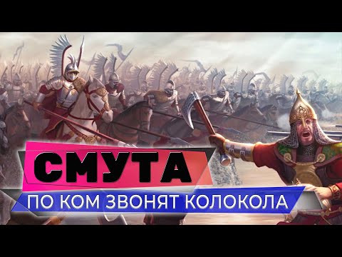 Видео: Я ПРОШЕЛ СМУТУ! Я ГЕРОЙ!❤️СМУТА НА 3080❤️ПРОХОЖДЕНИЕ СТРИМ #013