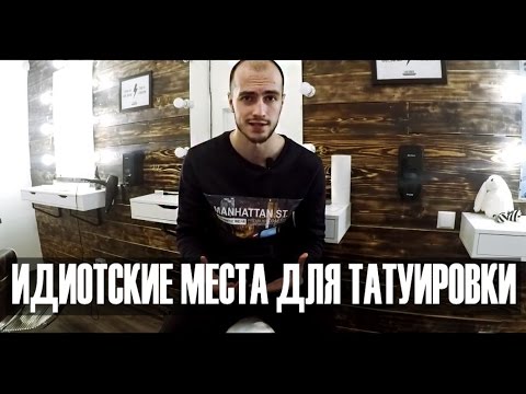 Идиотские места для татуировки