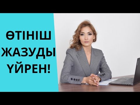 Бейне: Жұмыс туралы өтінішті қалай толтыруға болады