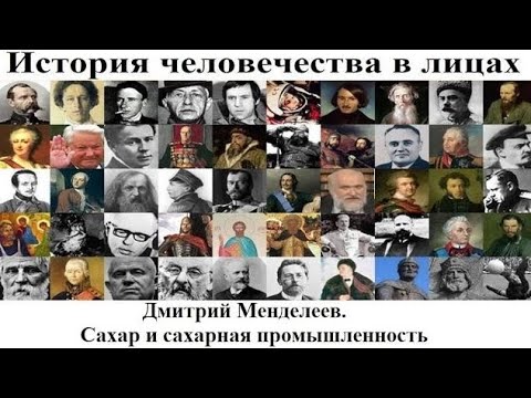 # 20. Дмитрий Менделеев. Сахар и сахарная промышленность