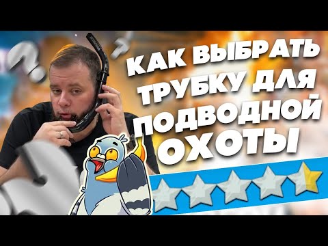 Как выбрать трубку