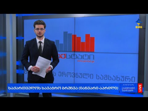 #საქართველოს სავაჭრო ბრუნვა (იანვარი-აპრილი)