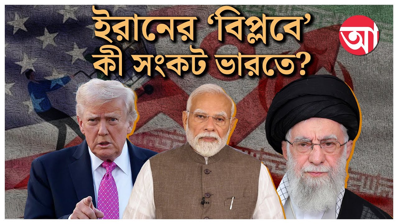 Iran Unrest | ইরানের সঙ্গে ব্যবসায় শুল্ক-হুমকি ট্রাম্পের | Trump Tariff War