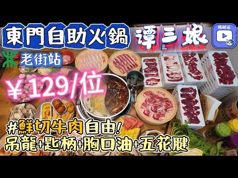 深圳東門自助餐|¥129蚊任食火鍋|七款湯底|烤焗榴槤|即榨鮮果汁|譚三娘鮮切牛肉|過百款海鮮美食|老街站|東門美食|深圳美食